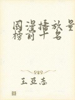 国漫播放量排行榜前十名