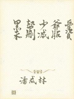 黑帮少爷爱上我未删减版资源封面