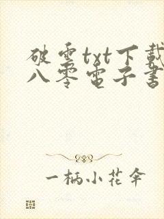 破云txt下载八零电子书