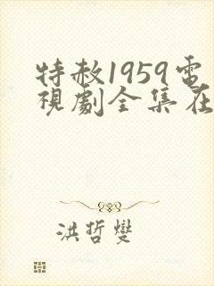 特赦1959电视剧全集在线观看