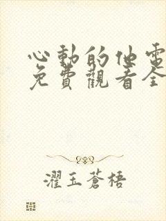 心动的他电视剧免费观看全集封面