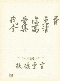 我爱你免费观看全集高清