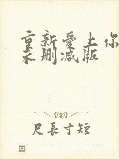 重新爱上你泰剧未删减版