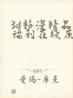 3d动漫精品啪福利在线原神封面
