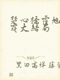 楚心桥霍旭霍延霆大结局封面