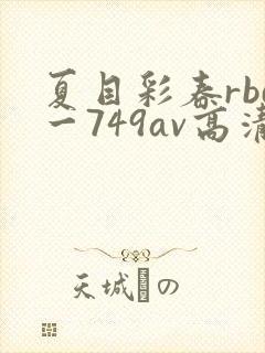 夏目彩春rbd一749av高清