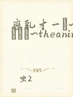 恋乳才一ダ~おかわり~theanimation