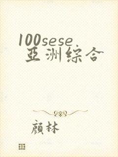 100sese 亚洲综合