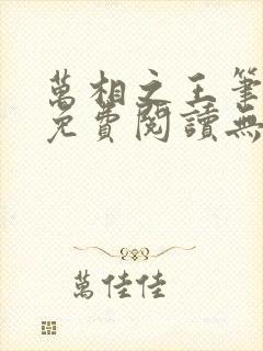 万相之王笔趣阁免费阅读无弹窗