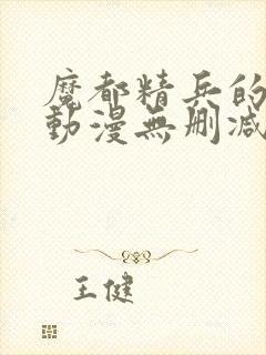 魔都精兵的奴隶动漫无删减在线看