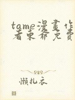 tame漫画作者东爷免费阅读下拉封面