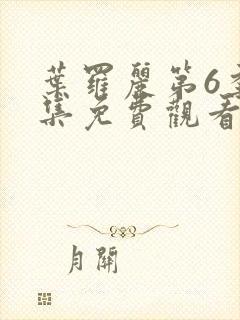 叶罗丽第6季全集免费观看完整版