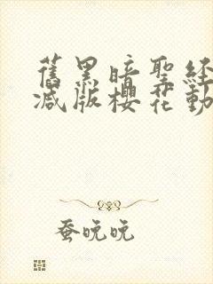 旧黑暗圣经未删减版樱花动漫的背景