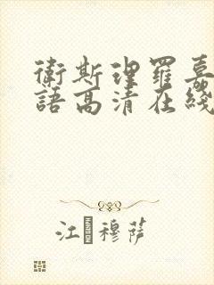 卫斯理罗嘉良国语高清在线观看