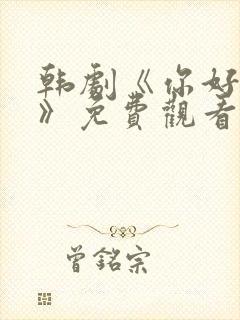 韩剧《你好是我》免费观看全集