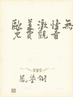 欧美激情无遮挡免费观看封面