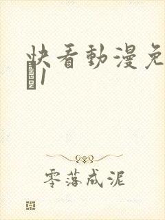 快看动漫免费9·1封面