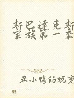 斯巴达克斯亚述家族第一季一共多少集