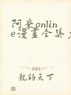 阿衰online漫画全集免费阅