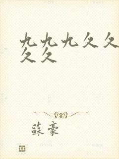 九九九久久久久久久封面
