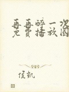 再再醉一次电影免费播放国语