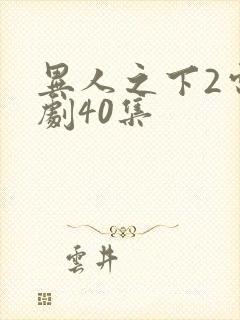 异人之下2电视剧40集
