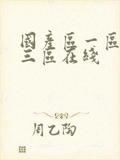 国产区一区二区三区在线