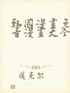 韩国漫画免费观看漫画大全