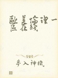 欧美伦理一区二区在线