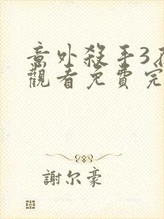 意外杀手3在线观看免费完整