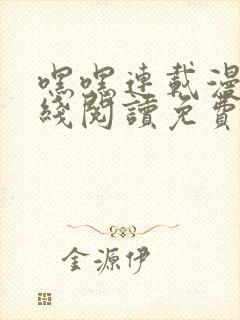 嘿嘿连载漫画在线阅读免费漫画阅读