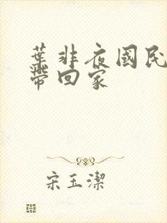 叶非夜国民老公带回家