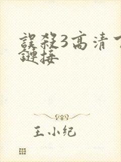 误杀3高清下载链接