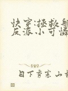 快穿:拯救那个反派小可怜