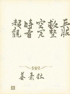 超时空救兵在线观看完整版免费封面