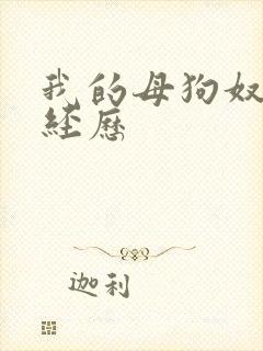 我的母狗奴调教经历