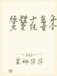 炼体十万年动漫免费观看全集高清