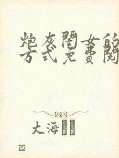 炮灰闺女的生存方式免费阅读小说封面