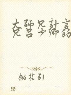 大师兄计言二师兄吕少卿的小说
