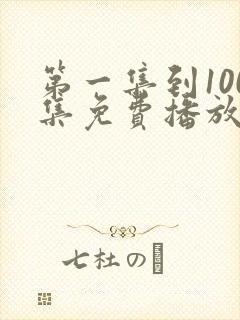 第一集到100集免费播放的电视剧