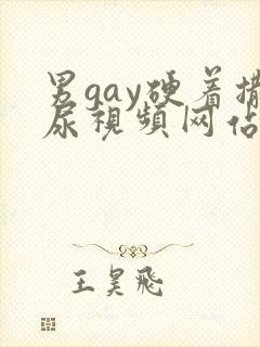 男gay硬着撒尿视频网站封面