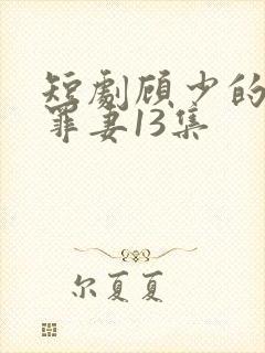 短剧顾少的隐婚罪妻13集封面