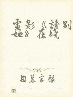 电影《请别相信她》在线