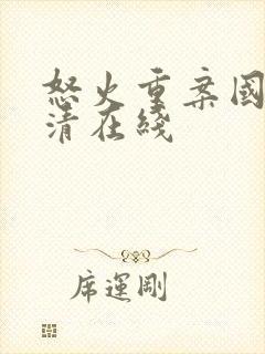 怒火重案国语高清在线