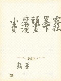 小魔头暴露啦免费漫画下拉式