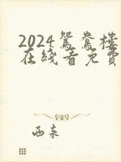 2024鸳鸯楼在线看免费高清电视剧