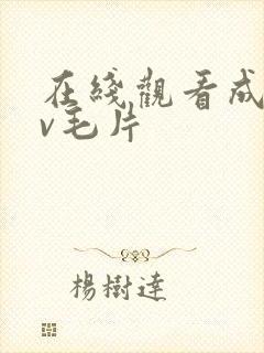 在线观看成人av毛片