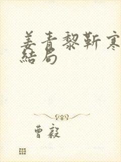 姜青黎靳寒夜大结局