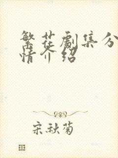 繁花剧集分集剧情介绍