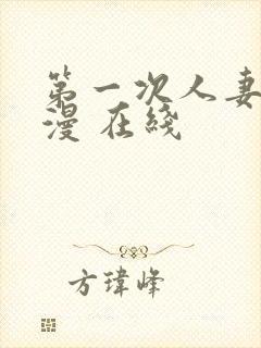 第一次人妻 动漫 在线封面